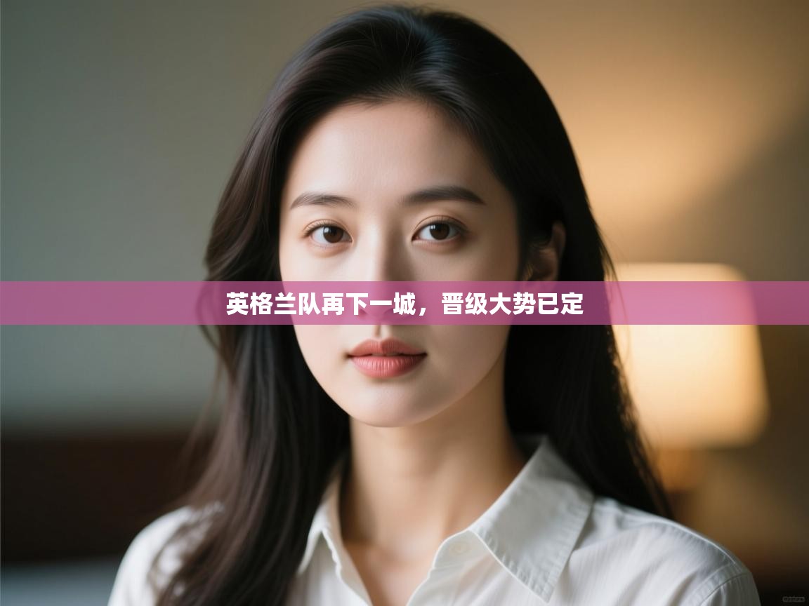 英格兰队再下一城，晋级大势已定  第2张