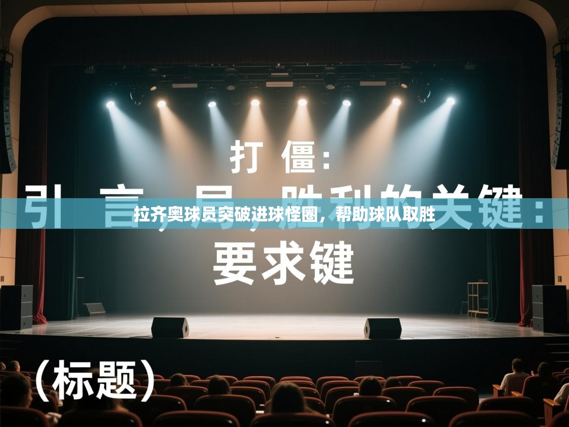 拉齐奥球员突破进球怪圈，帮助球队取胜  第1张