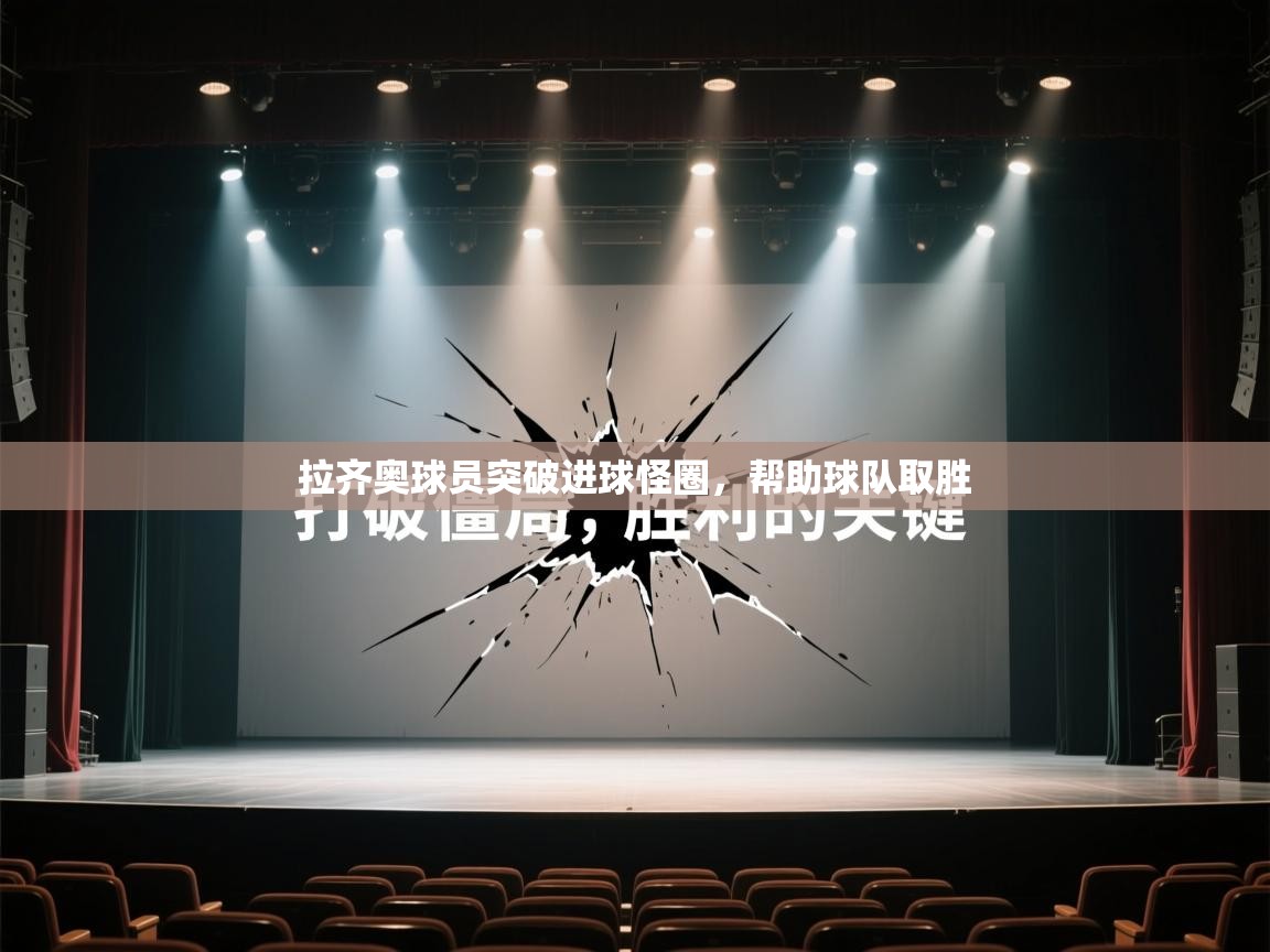 拉齐奥球员突破进球怪圈，帮助球队取胜  第2张