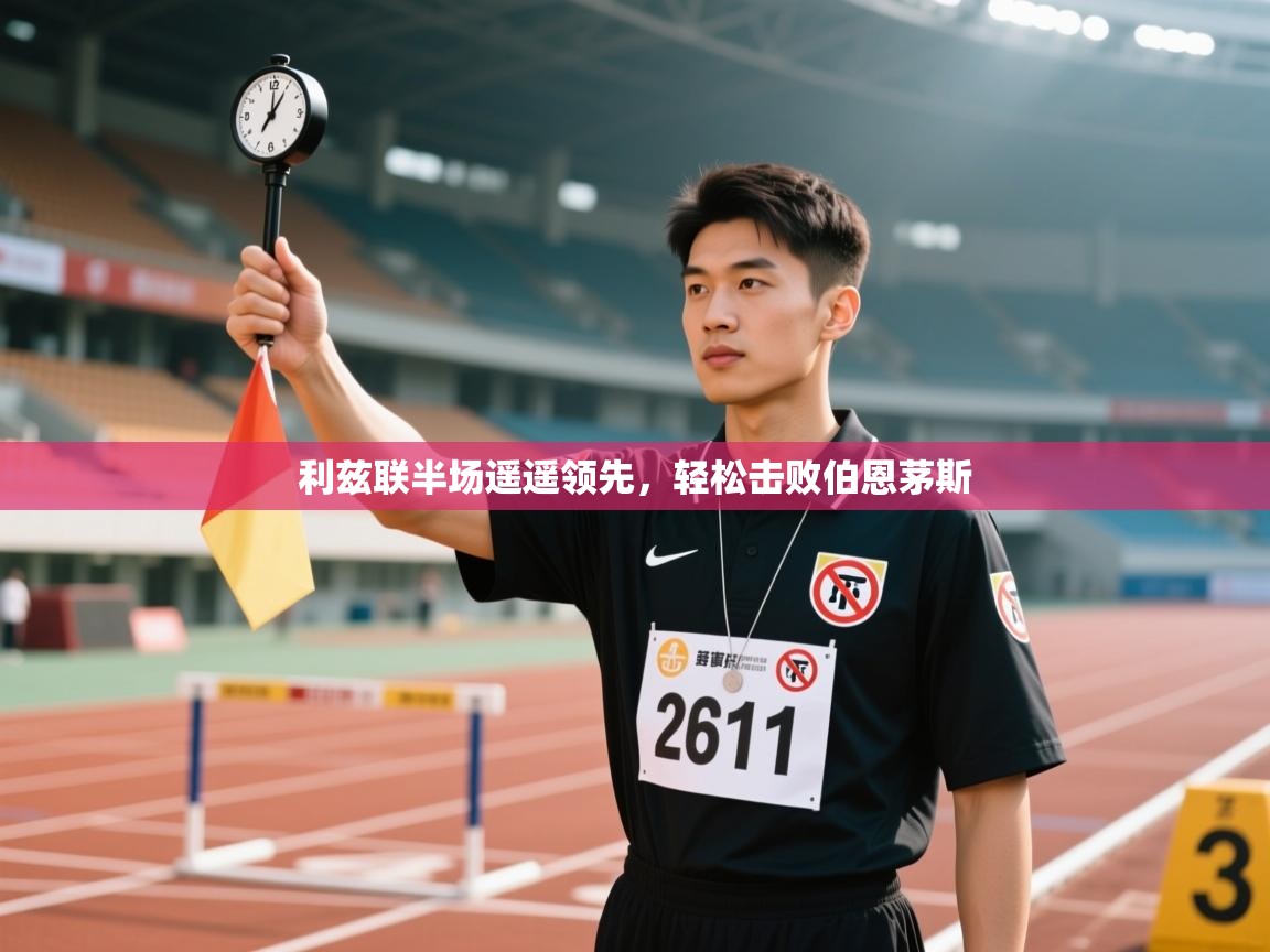 利兹联半场遥遥领先，轻松击败伯恩茅斯  第2张