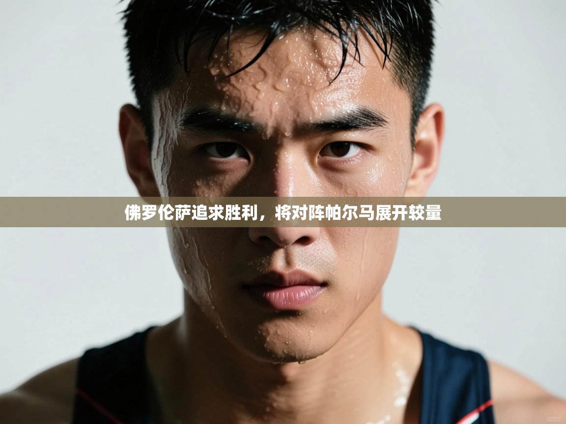 佛罗伦萨追求胜利，将对阵帕尔马展开较量  第1张