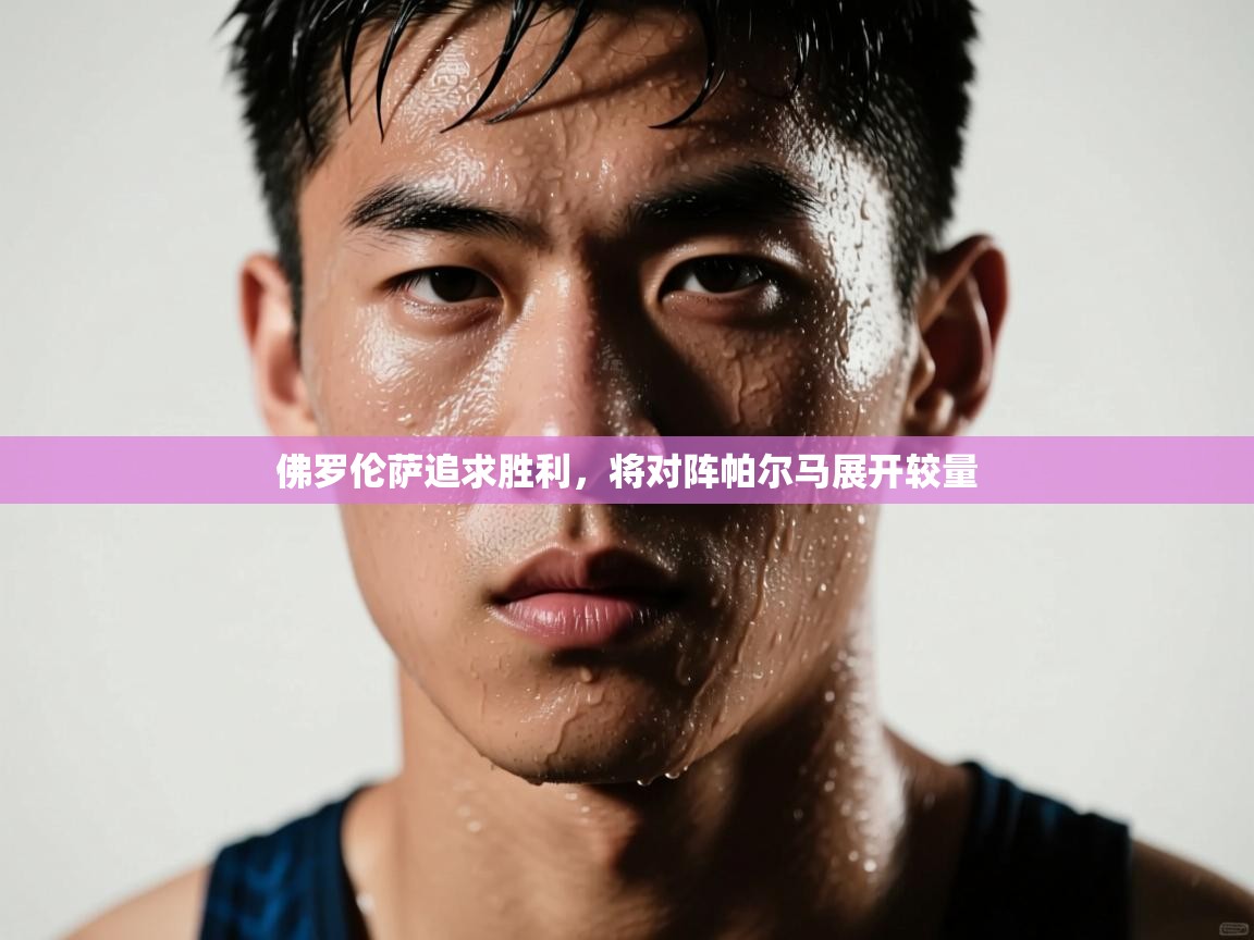 佛罗伦萨追求胜利，将对阵帕尔马展开较量  第2张