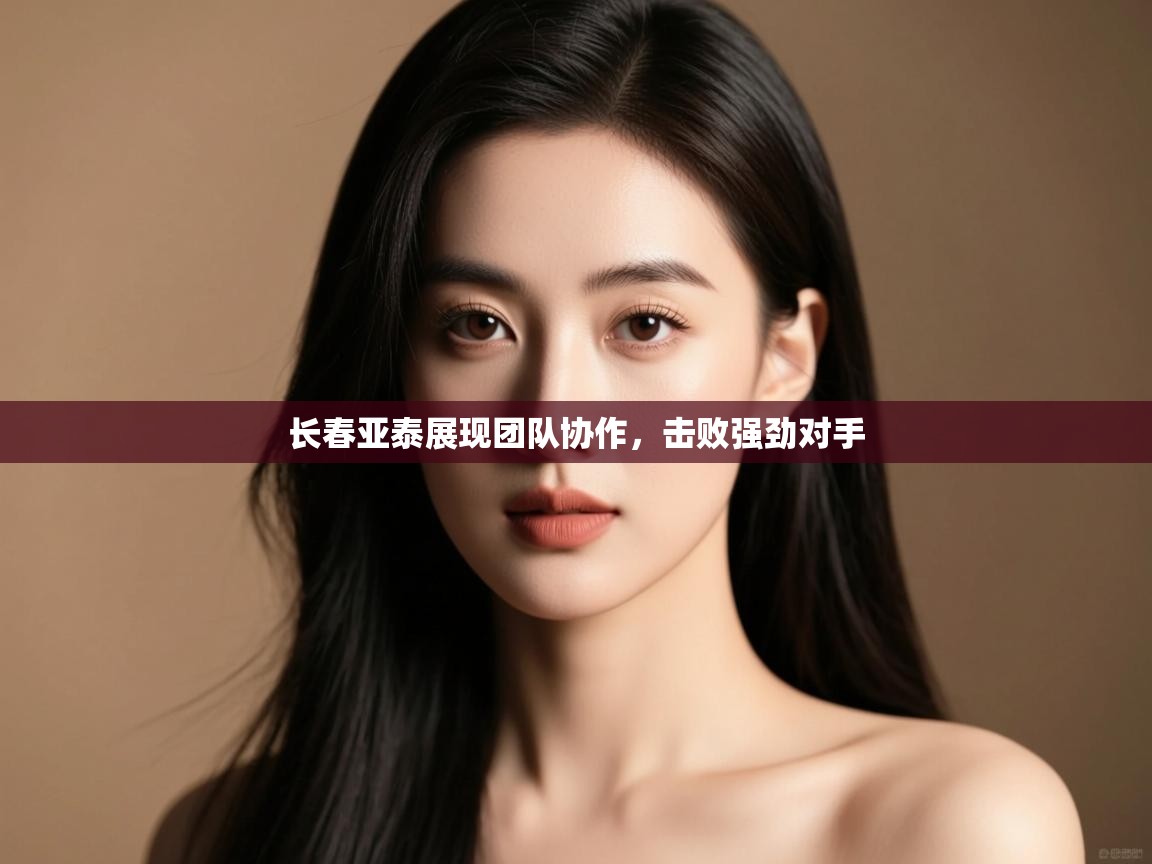 长春亚泰展现团队协作，击败强劲对手  第2张