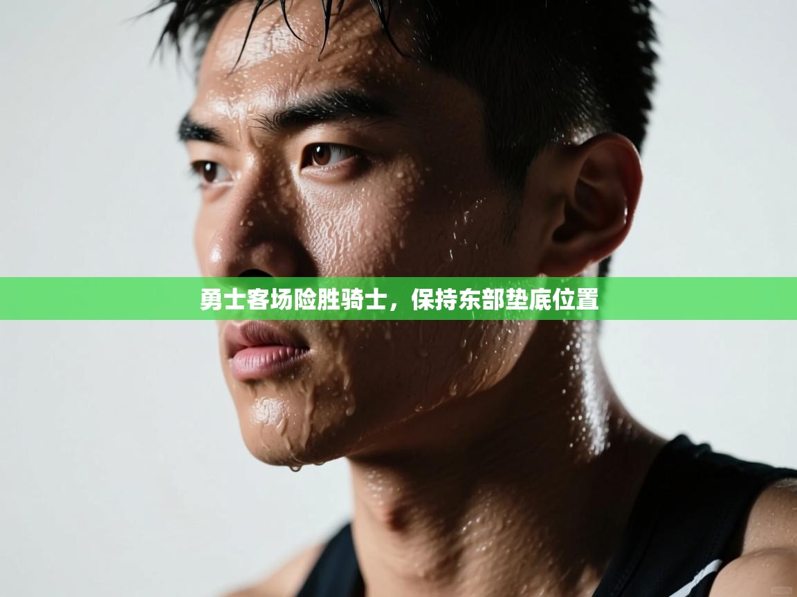 勇士客场险胜骑士，保持东部垫底位置  第2张