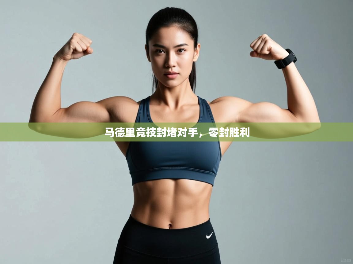 马德里竞技封堵对手，零封胜利  第2张