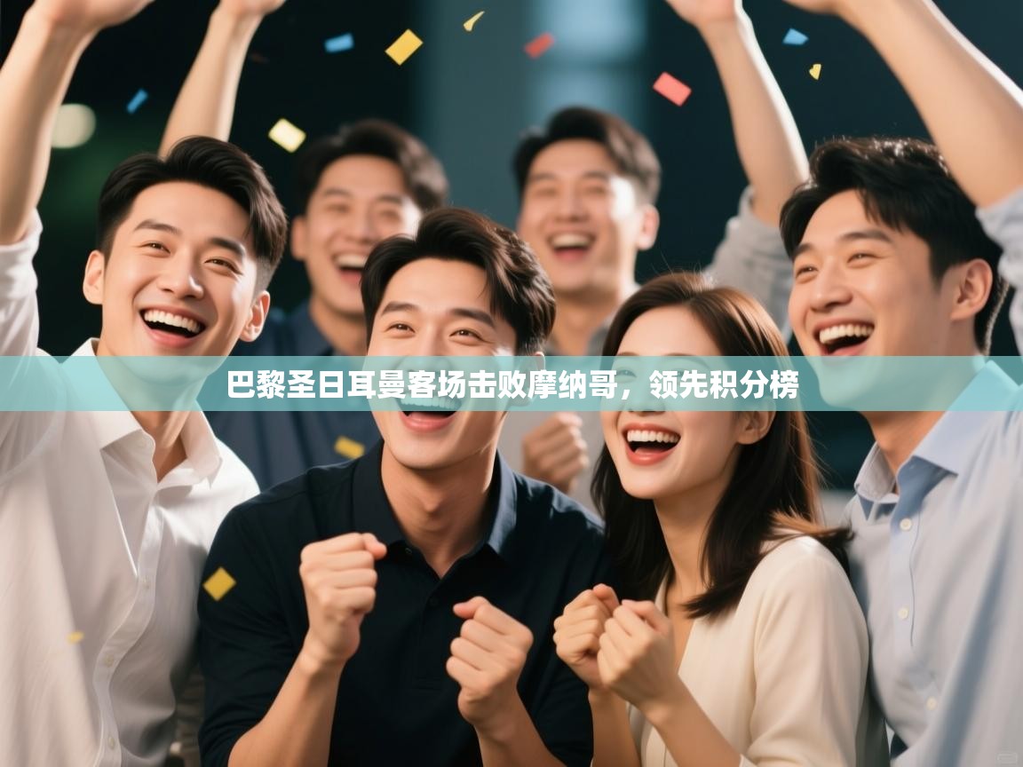 巴黎圣日耳曼客场击败摩纳哥，领先积分榜  第2张