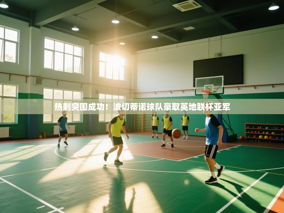热刺突围成功！波切蒂诺球队豪取英地联杯亚军  第1张
