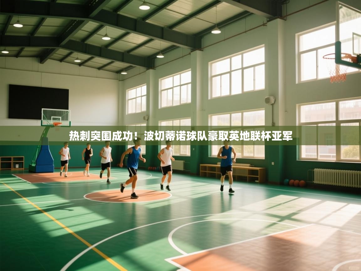 热刺突围成功！波切蒂诺球队豪取英地联杯亚军  第2张