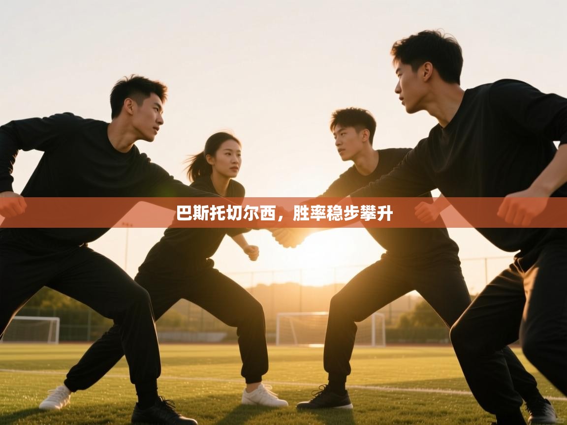 巴斯托切尔西，胜率稳步攀升  第2张