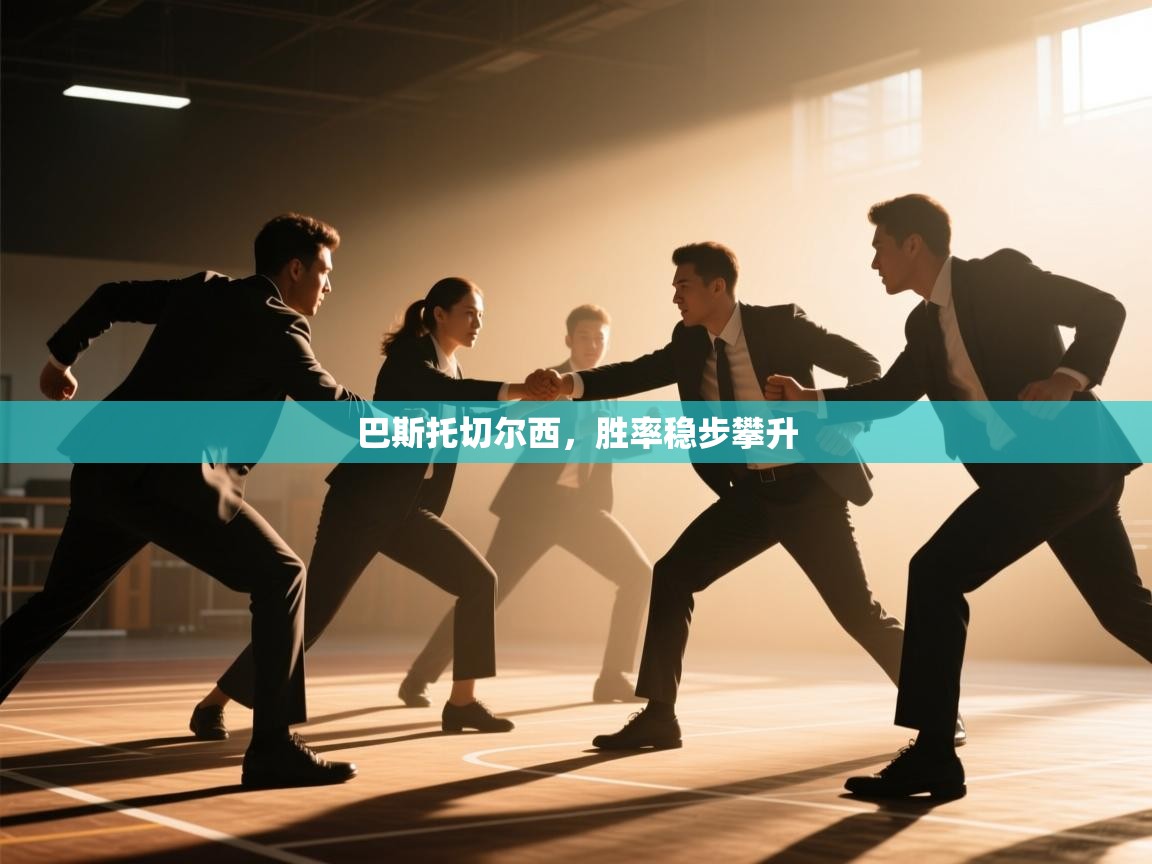 巴斯托切尔西，胜率稳步攀升  第1张