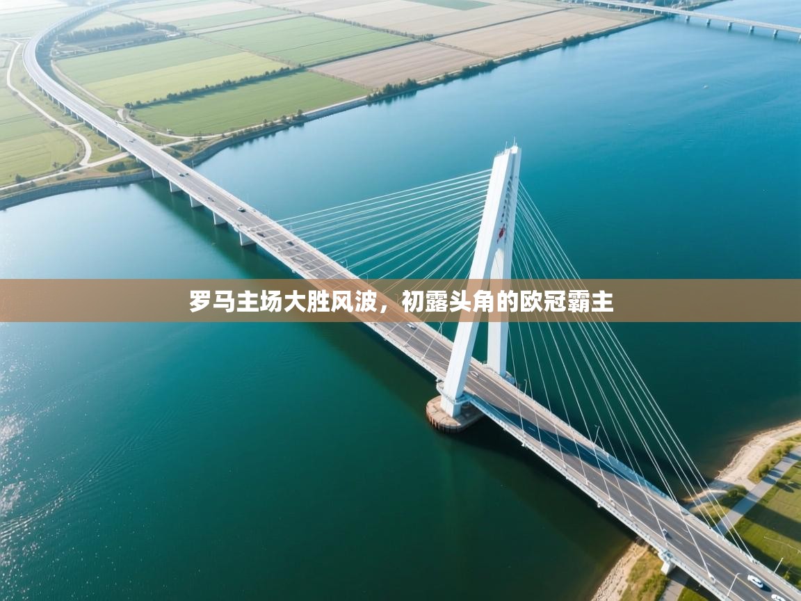 罗马主场大胜风波，初露头角的欧冠霸主  第2张