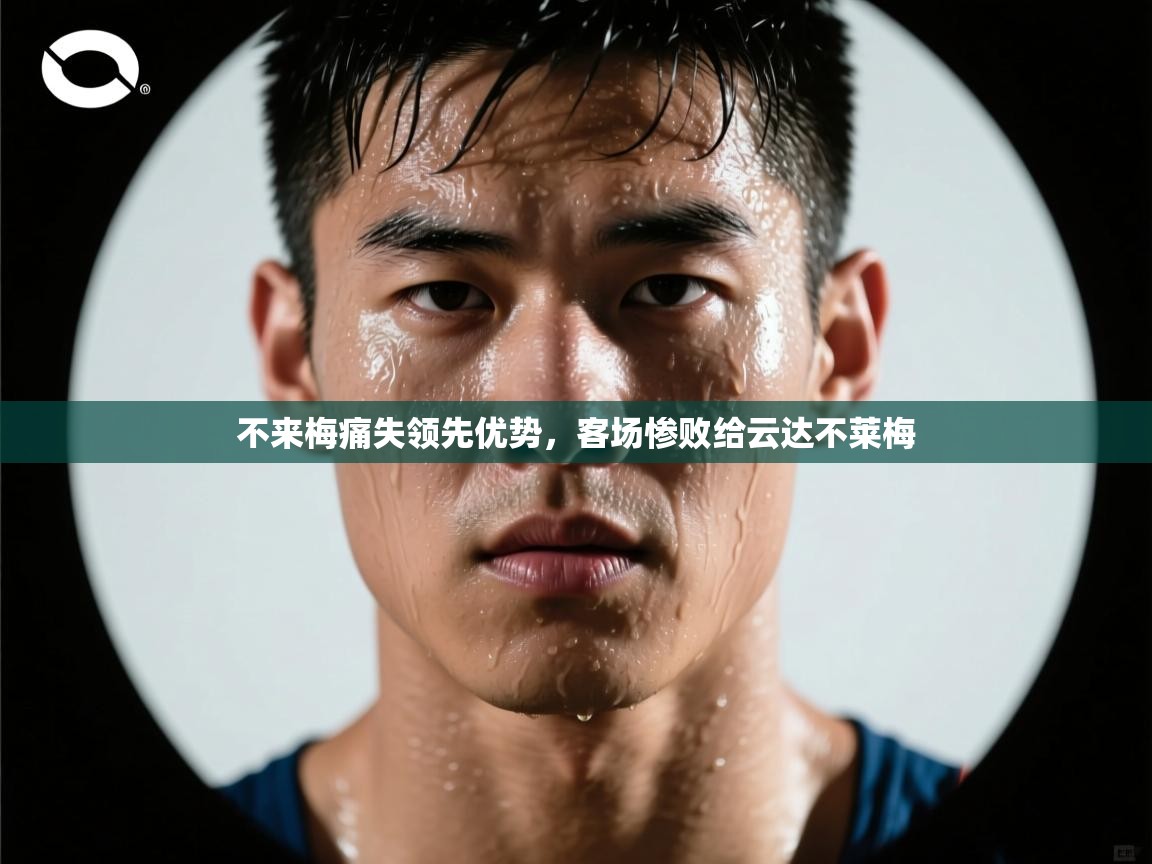 不来梅痛失领先优势，客场惨败给云达不莱梅  第2张