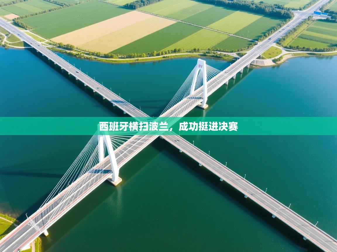 西班牙横扫波兰,成功挺进决赛 第1张