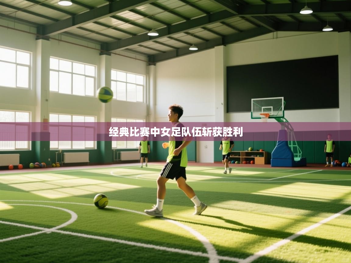 经典比赛中女足队伍斩获胜利 第2张