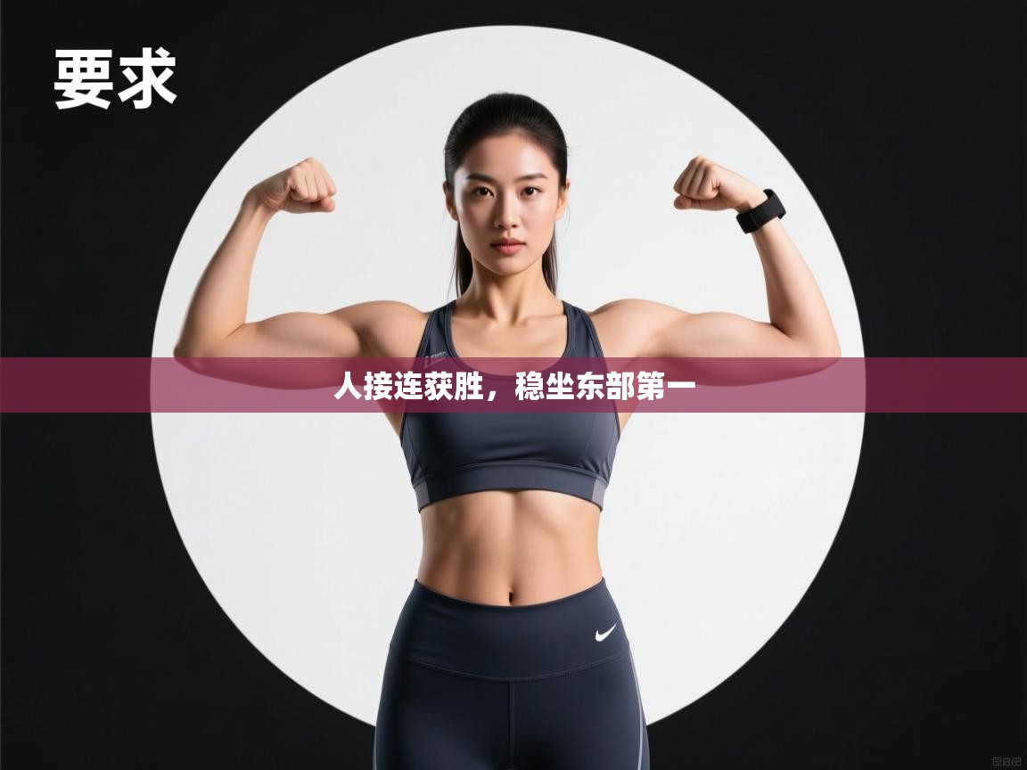 人接连获胜，稳坐东部第一  第1张