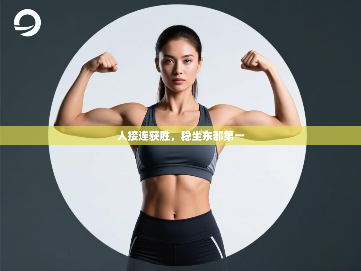 人接连获胜，稳坐东部第一  第2张
