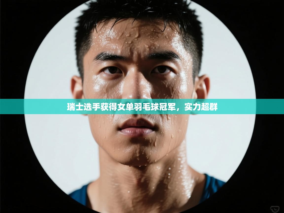 瑞士选手获得女单羽毛球冠军，实力超群  第2张