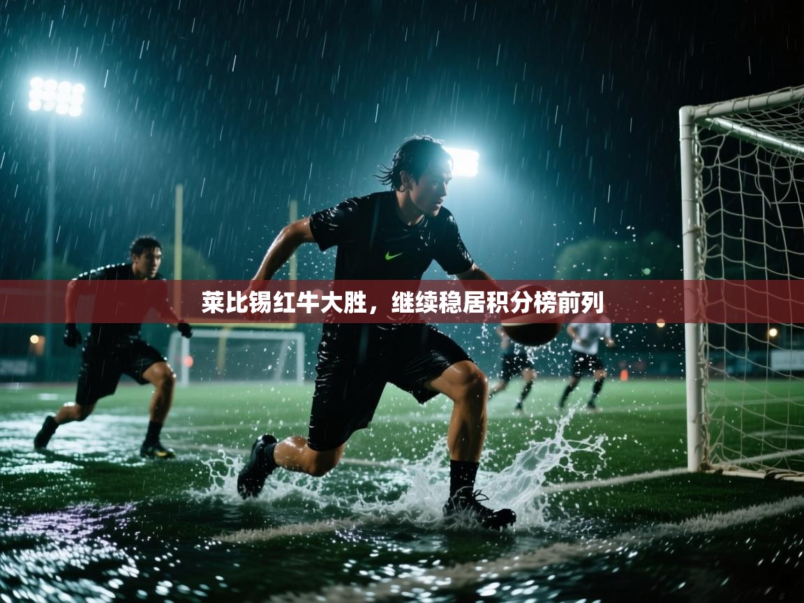 莱比锡红牛大胜,继续稳居积分榜前列 第1张