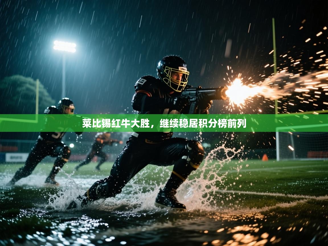 莱比锡红牛大胜,继续稳居积分榜前列 第2张