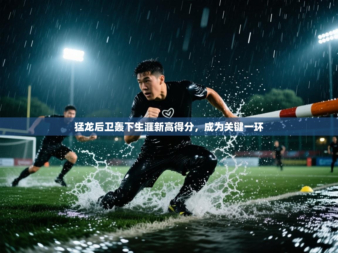 猛龙后卫轰下生涯新高得分,成为关键一环 第1张