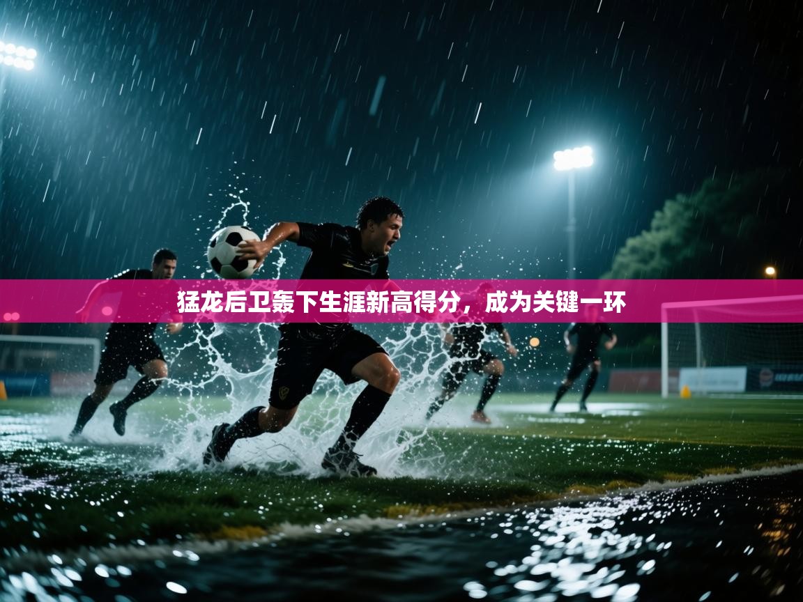 猛龙后卫轰下生涯新高得分,成为关键一环 第2张