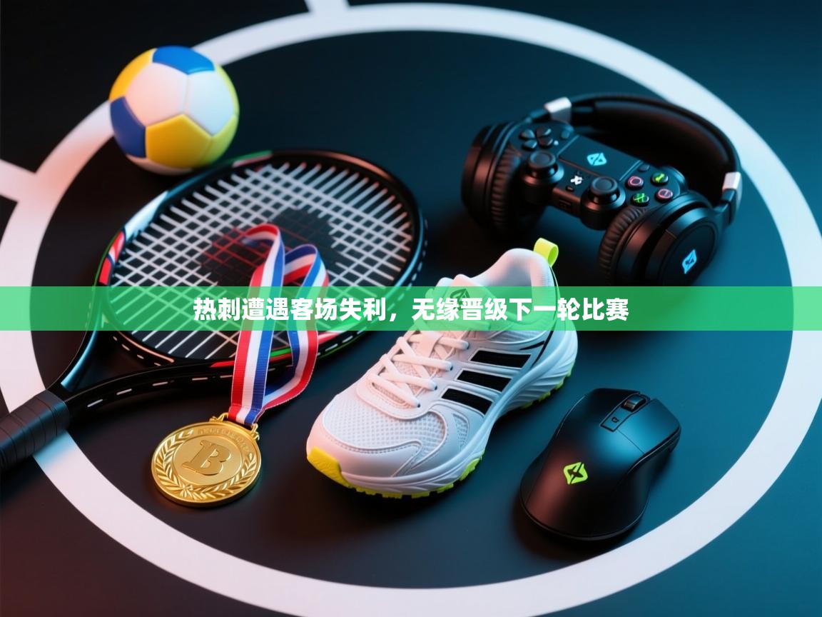 热刺遭遇客场失利，无缘晋级下一轮比赛  第2张