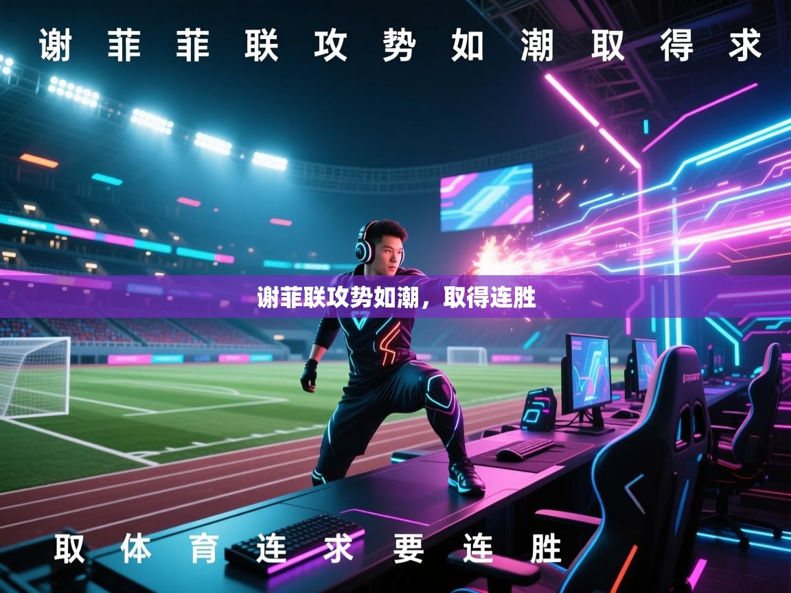 谢菲联攻势如潮,取得连胜 第1张