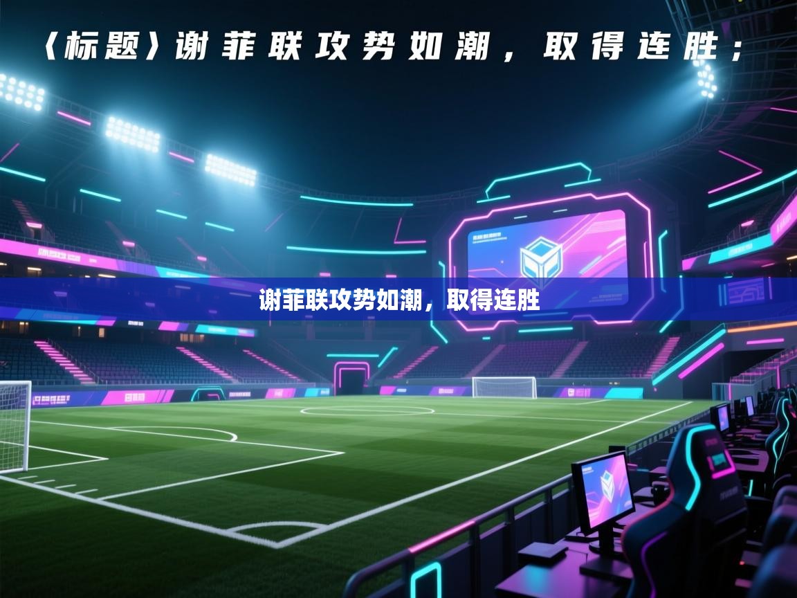 谢菲联攻势如潮,取得连胜 第2张