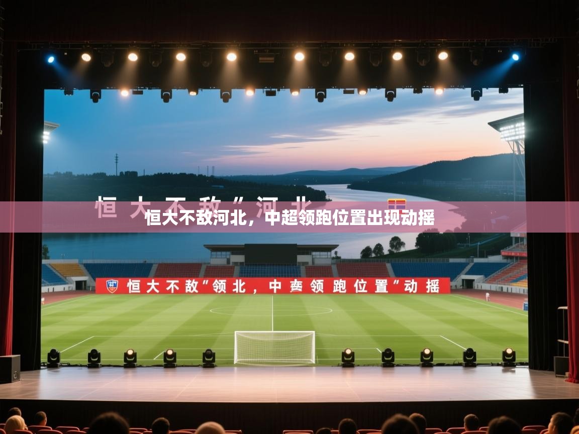 恒大不敌河北，中超领跑位置出现动摇