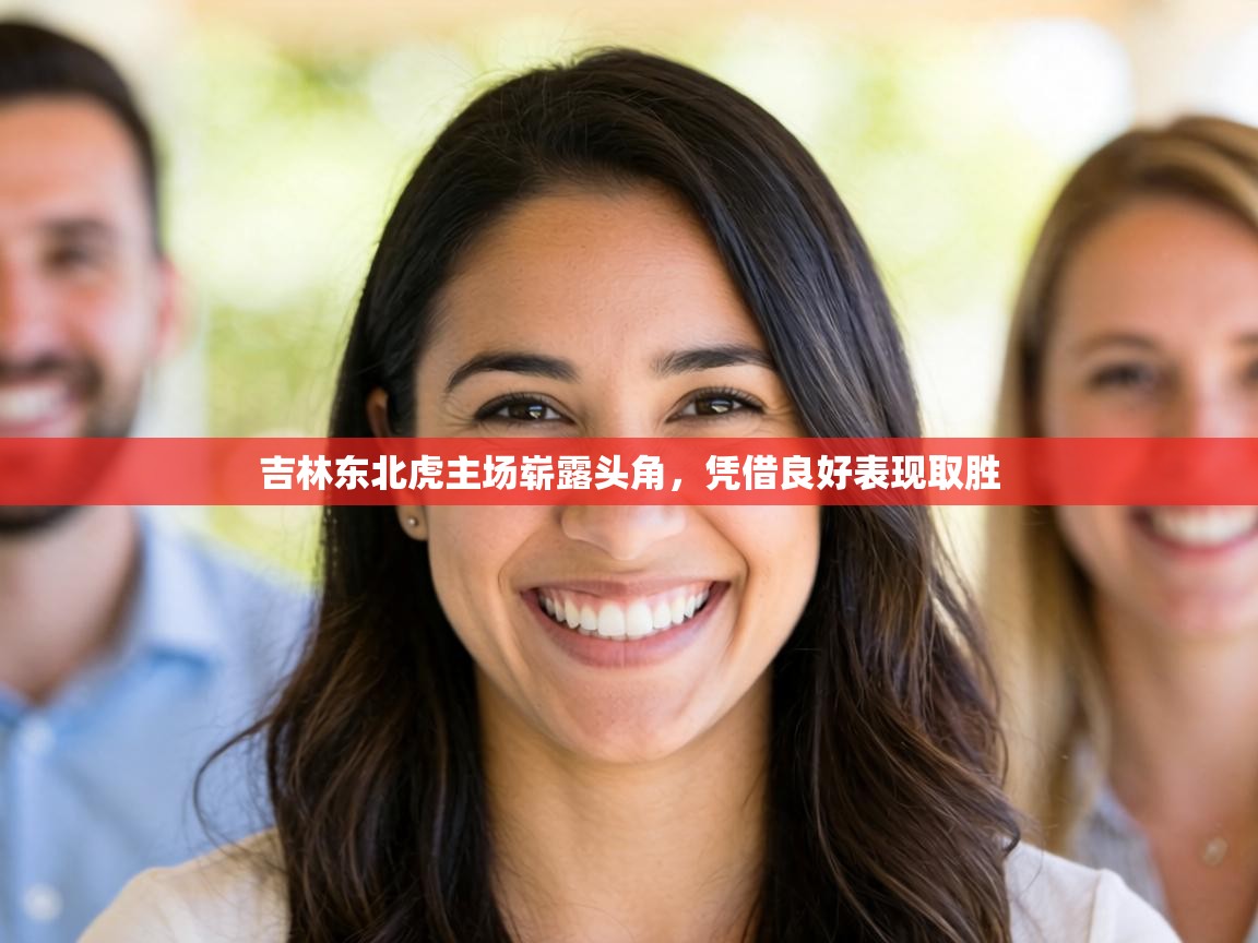 吉林东北虎主场崭露头角，凭借良好表现取胜