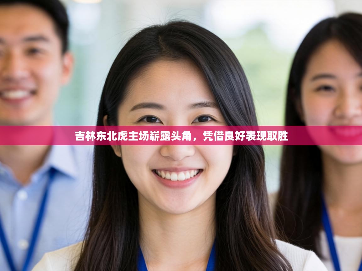 吉林东北虎主场崭露头角，凭借良好表现取胜  第2张