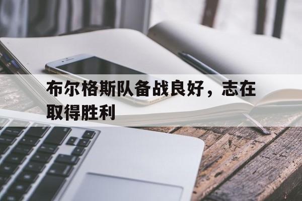 半岛综合体育官方app下载-布尔格斯队备战良好，志在取得胜利