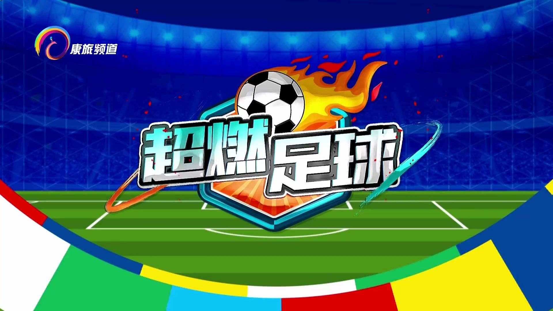 半岛体育官网安全-红红火火：国际足球盛事圣火燃爆的简单介绍